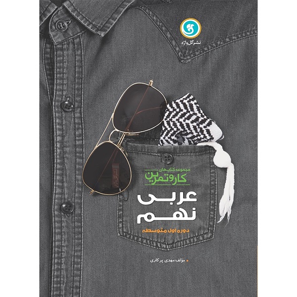 کتاب کار و تمرین عربی زبان قرآن نهم دوره اول متوسطه اثر مهدی پرکاری نشر گل واژه