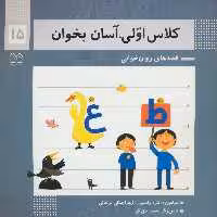 کلاس اولی آسان بخوان 15 - کتاب‌فروشی کوچه کتاب