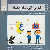 کلاس اولی آسان بخوان 15 - کتاب‌فروشی کوچه کتاب