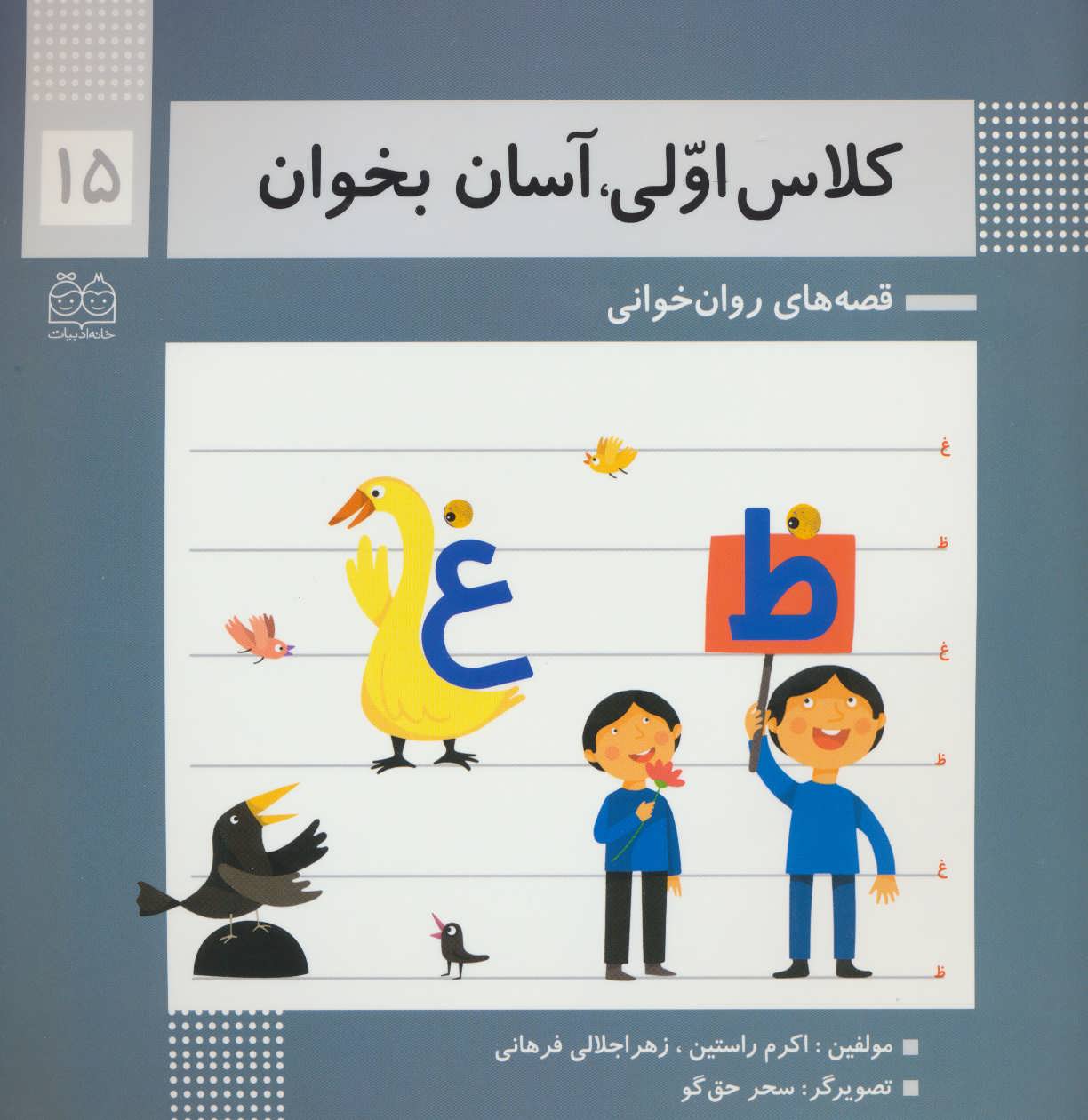 کلاس اولی آسان بخوان 15 - کتابفروشی کوچه کتاب