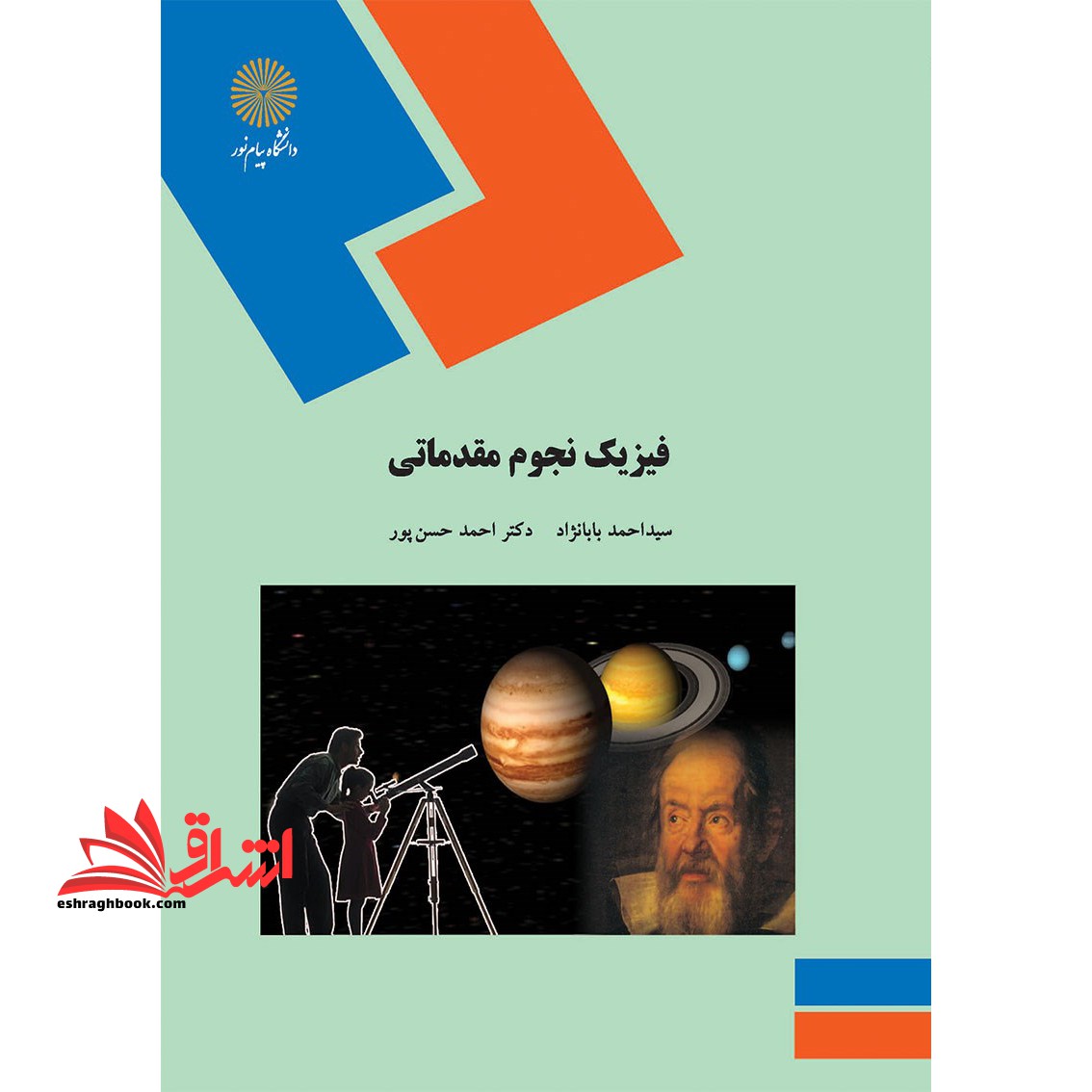 فیزیک نجوم مقدماتی (رشته فیزیک) - فروشگاه کتاب اشراق