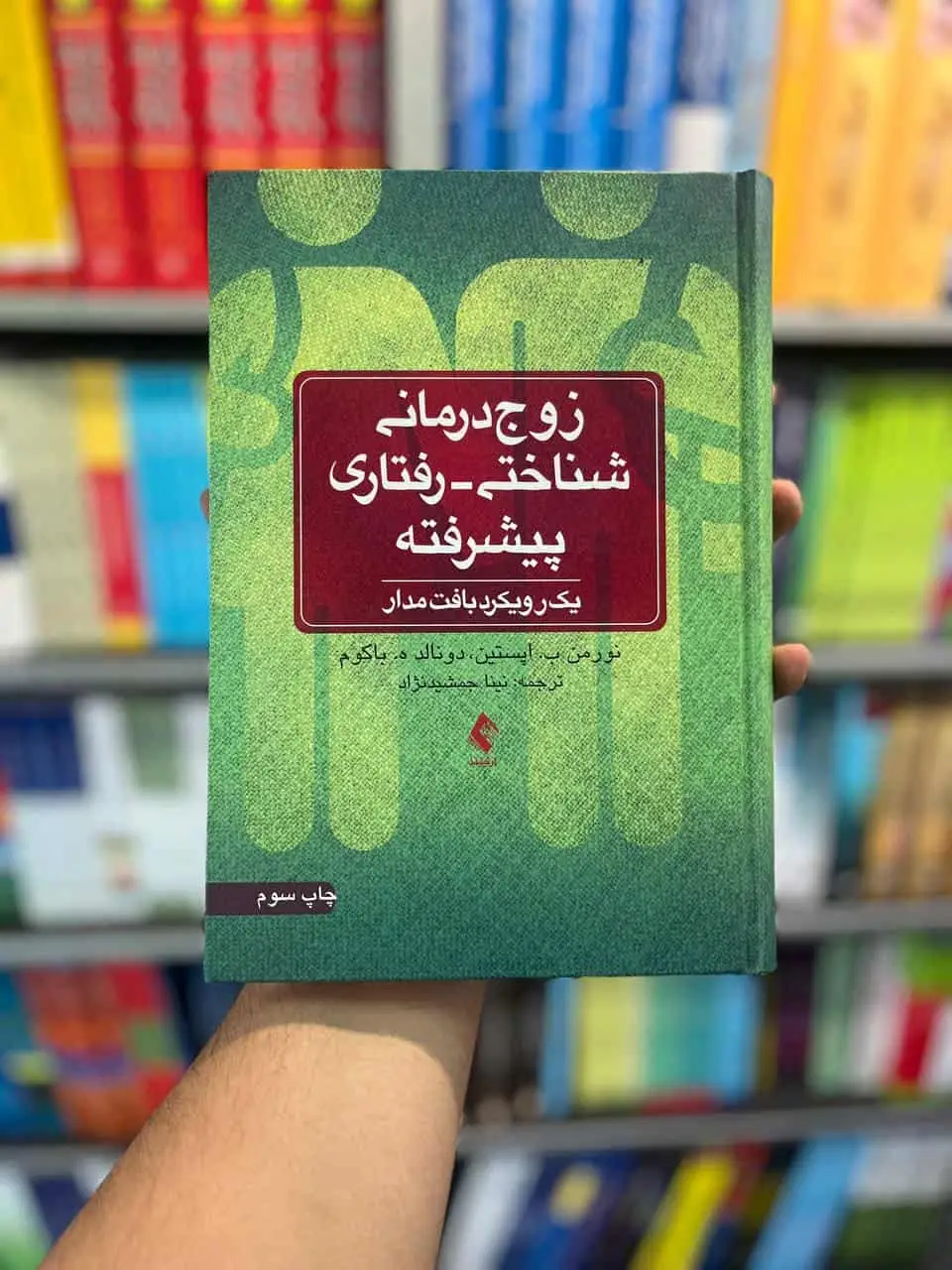 زوج درمانی شناختی رفتاری پیشرفته جمشیدنژاد ارجمند