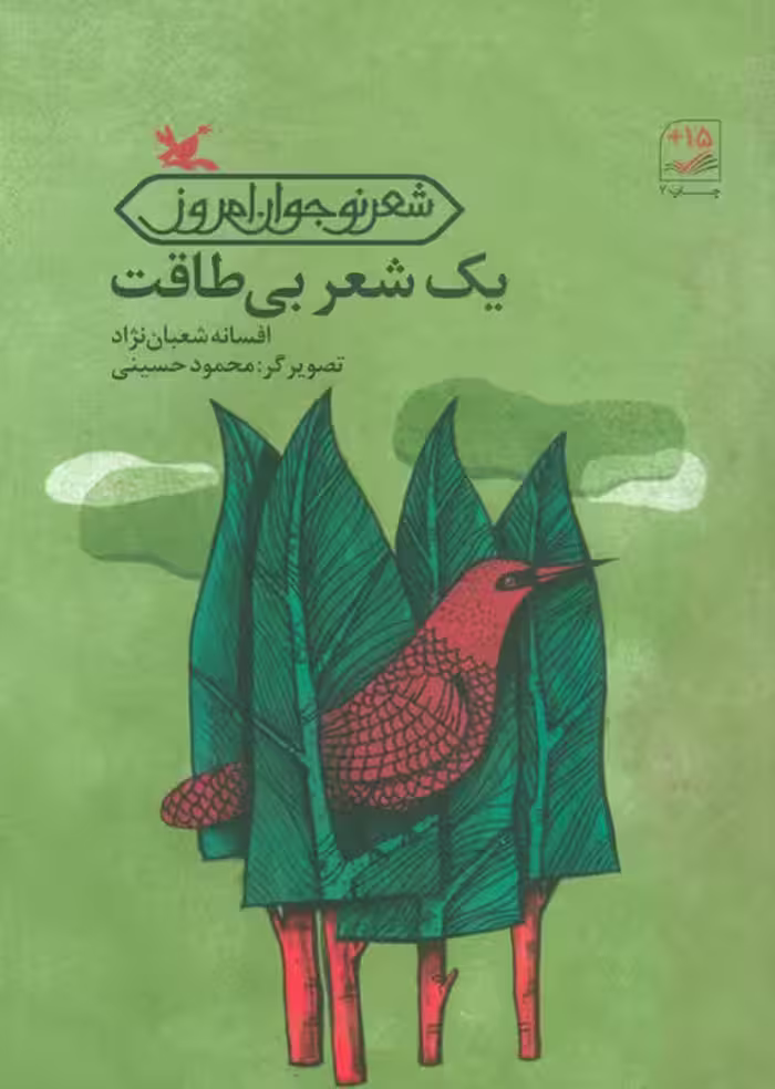 یک شعر بی طاقت - ناشربوک | خرید آنلاین کتاب