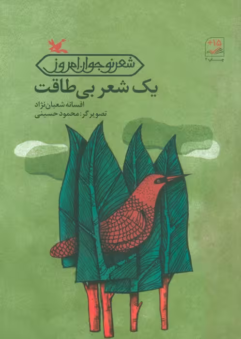 یک شعر بی طاقت - ناشربوک | خرید آنلاین کتاب