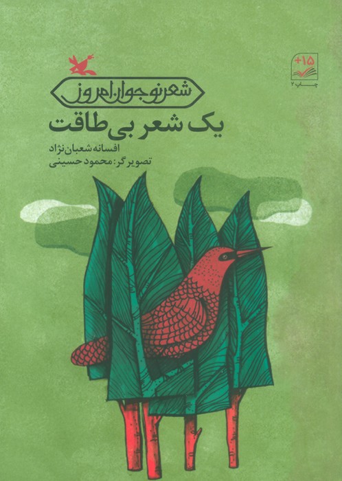 یک شعر بی طاقت - ناشربوک | خرید آنلاین کتاب