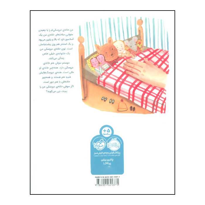 کتاب 	خانه‌ی عروسکی من اثر گیزل پاتر انتشارات پرتقال