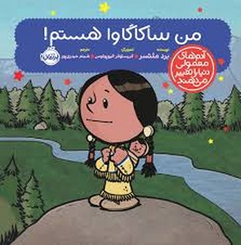 من ساکاگاوا هستم/آدم های معمولی دنیا را تغییر میدهند | مرکز فرهنگی آبی
