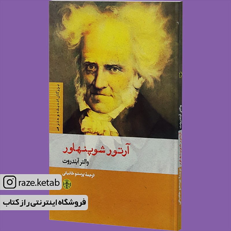 کتاب آرتور شوپنهاور (والتر آبندروت) (انتشارات کتاب پارسه)