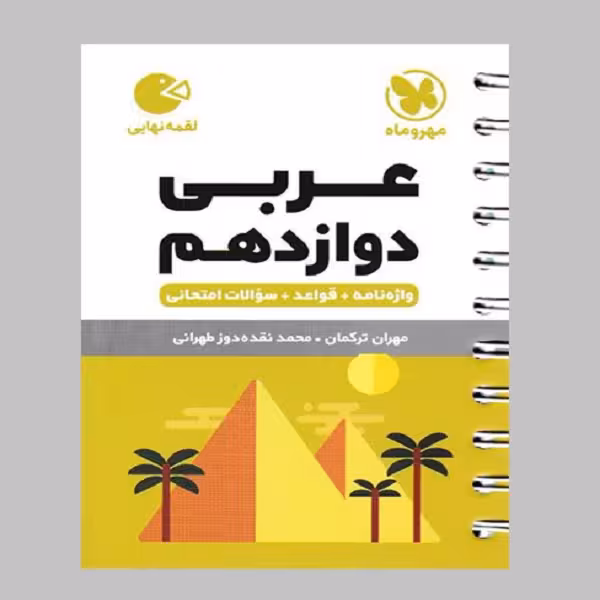 کتاب لقمه عربی دوازدهم اثر محمد نقده دوز تهرانی و مهران ترکمان انتشارات مهروماه