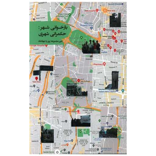 کتاب بازخوانی شهر حکمرانی شهری اثر پوریا جهانشاد