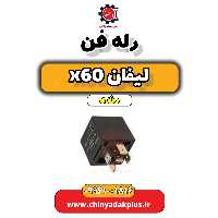 رله فن لیفان x60 دنده