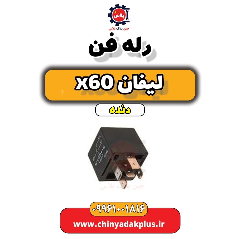 رله فن لیفان x60 دنده
