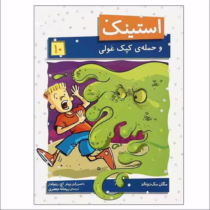 کتاب استینک و حمله ی کپک غولی اثر مگان مک دونالد نشر افق
