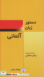 قیمت و خرید کتاب دستور زبان آلمانی اثر نرگس انتخابی | ایده بوک