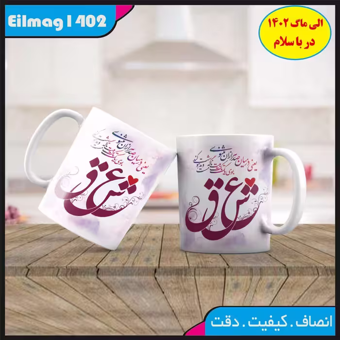 ماگ سفید درجه یک شعر و استیکر عاشقانه کد 55چاپ قابل شستشو بهمراه چاپ عکس دلخواه