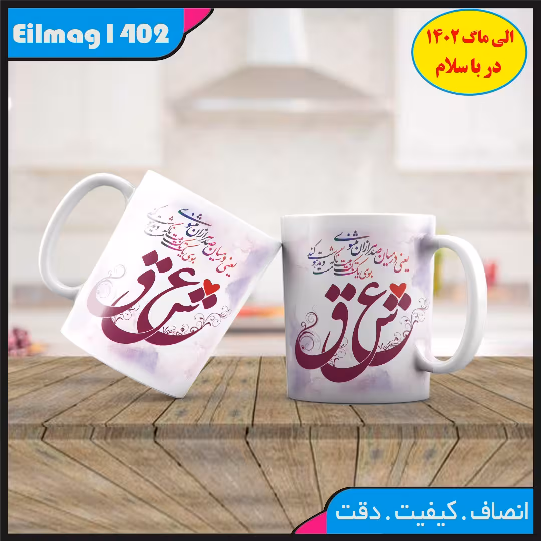 ماگ سفید درجه یک شعر و استیکر عاشقانه کد 55چاپ قابل شستشو بهمراه چاپ عکس دلخواه