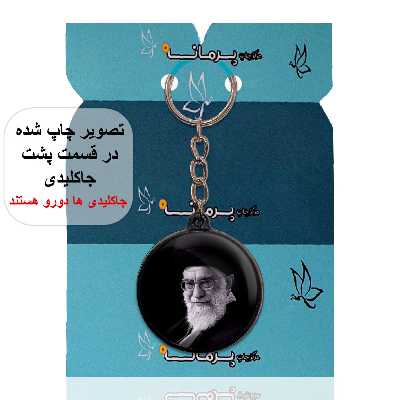 جاکلیدی پرمانه طرح تصویر آیت الله خامنه ای کد pmj.11694