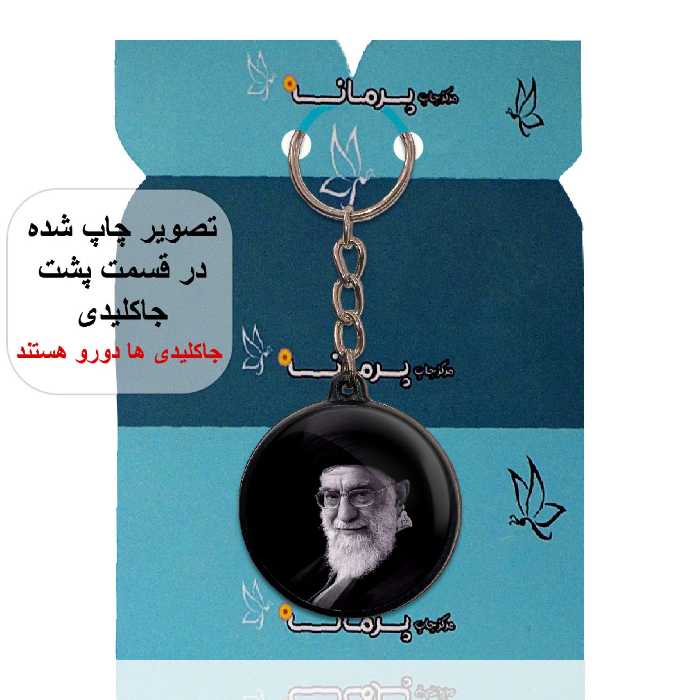 جاکلیدی پرمانه طرح تصویر آیت الله خامنه ای کد pmj.11694