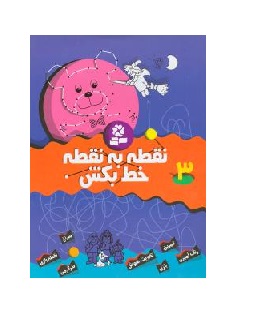 کتاب نقطه به نقطه خط بکش 3