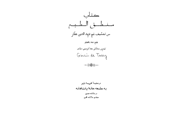 کتاب منطق الطیر عطار(نسخه قدیمی) - کتابخانه مجازی واتیکان