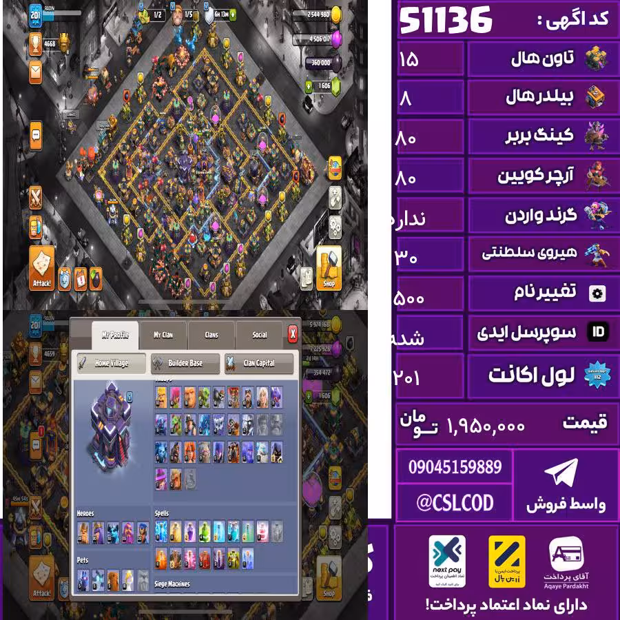 اکانت کلش لول 201 تاون 15 لول 80 کویین 80 واردن  رویال چمپیون 30 شاهزاده مینیون 55 تغییرنام 1500 کد 51136