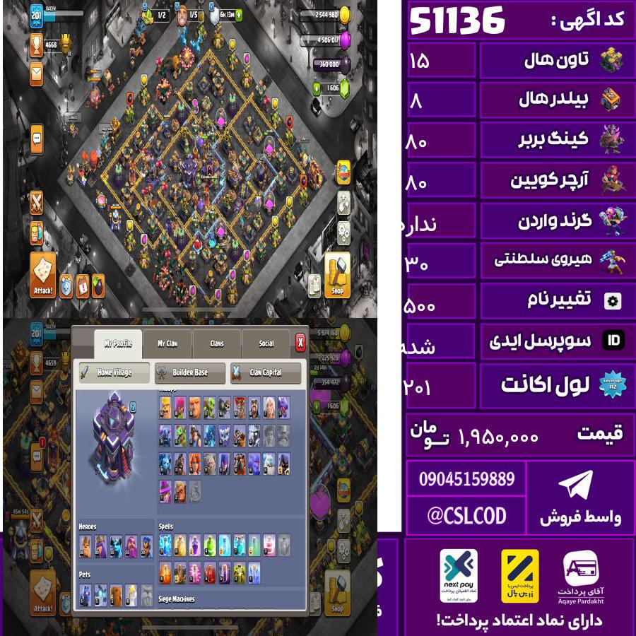 اکانت کلش لول 201 تاون 15 لول 80 کویین 80 واردن رویال چمپیون 30 شاهزاده مینیون 55 تغییرنام 1500 کد 51136