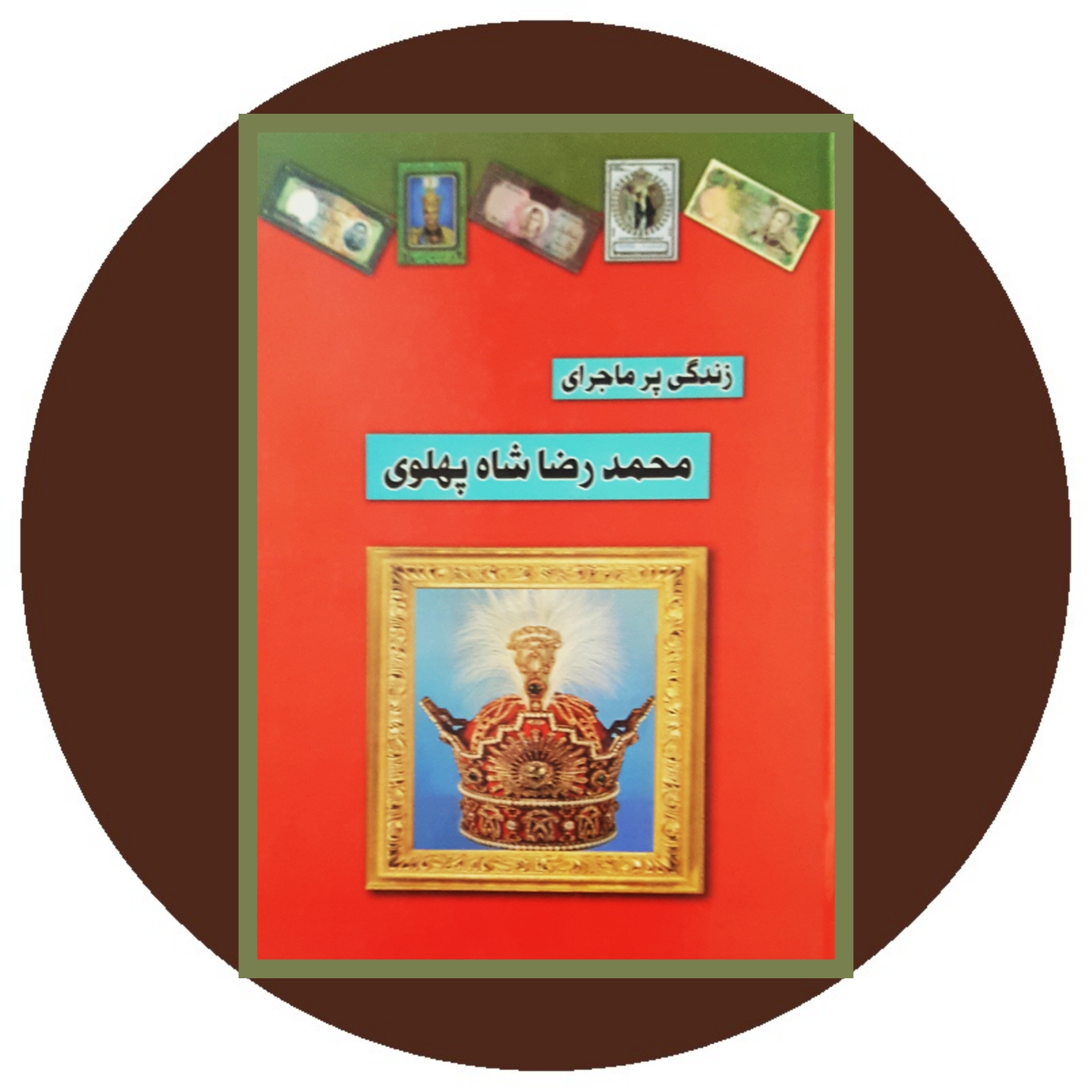 کتاب زندگی پرماجرای محمدرضا شاه پهلوی - خرید با تخفیف چهل درصد ازکتاب دایره قهوه ای