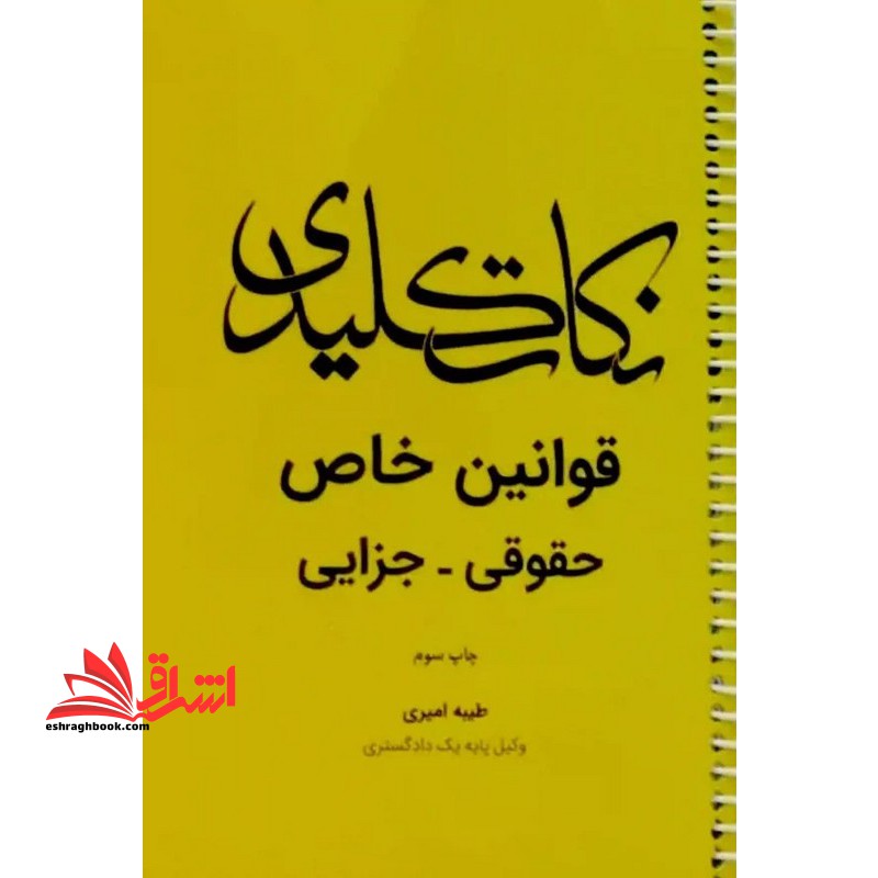 نکات کلیدی قوانین خاص حقوقی-جزایی - فروشگاه کتاب اشراق