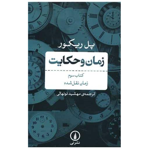 کتاب زمان و حکایت (3) اثر پل ریکور