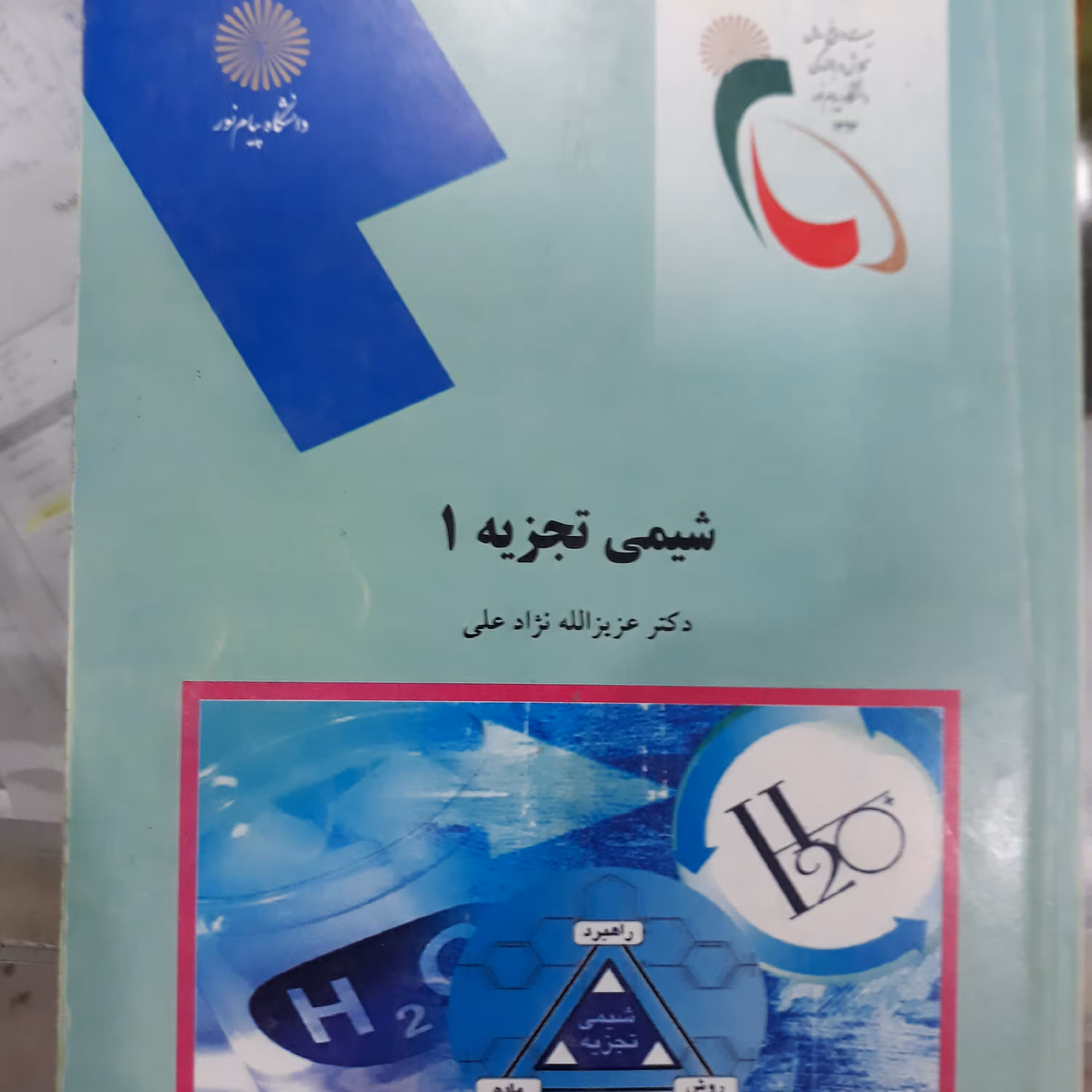 کتاب شیمی تجزیه 1