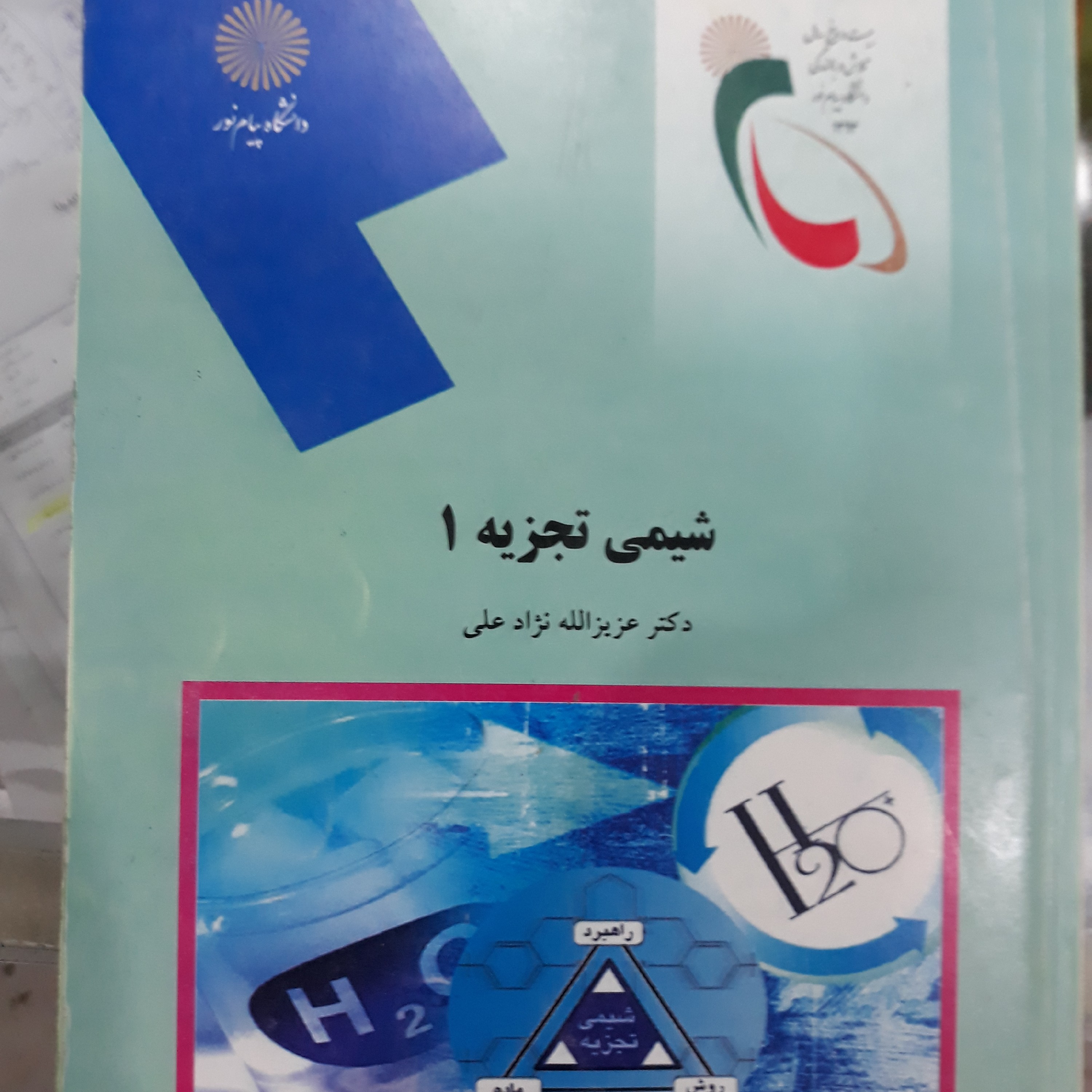 کتاب شیمی تجزیه 1