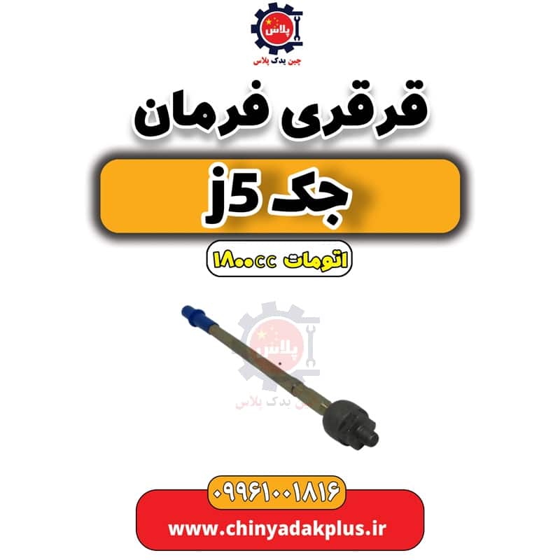 قرقری فرمان جک J5 اتوماتیک 1800cc