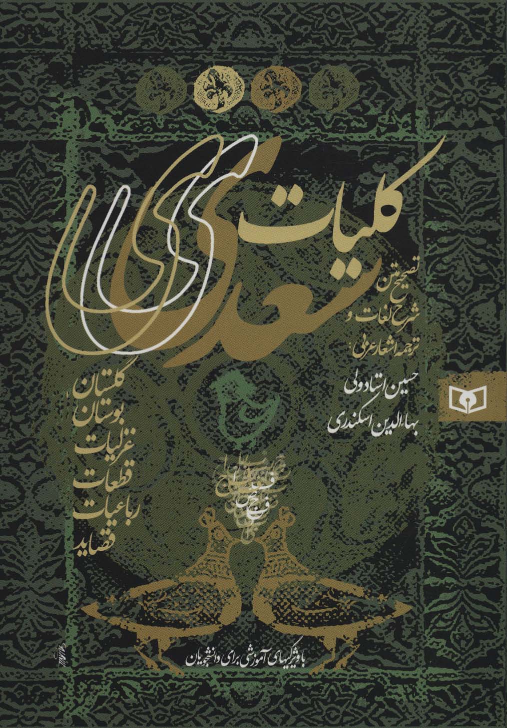 کلیات سعدی (گلستان،بوستان،غزلیات،قطعات،رباعیات،قصاید)،(باقاب) - ناشربوک | خرید آنلاین کتاب