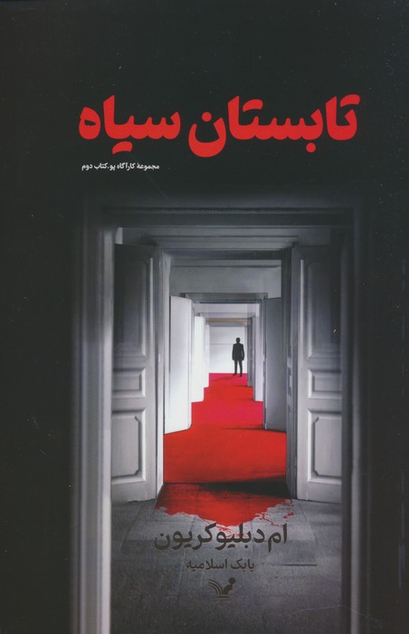تابستان سیاه (کارآگاه پو 2) - ناشربوک | خرید آنلاین کتاب