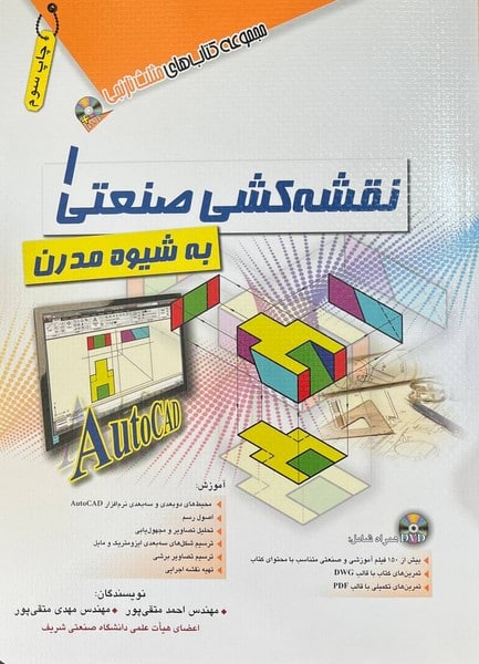 نقشه کشی صنعتی 1 (به شیوه مدرن) - کتابفروشی کوچه کتاب