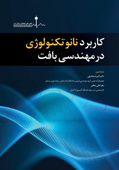 کاربرد نانو تکتولوژی در مهندسی بافت