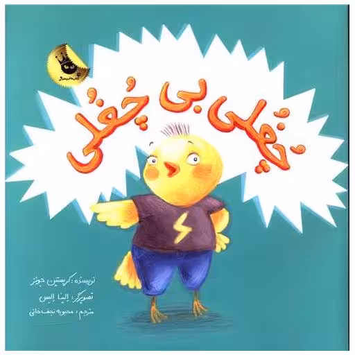 کتاب چغلی بی چغلی (خشتی) اثر کریستین جونز