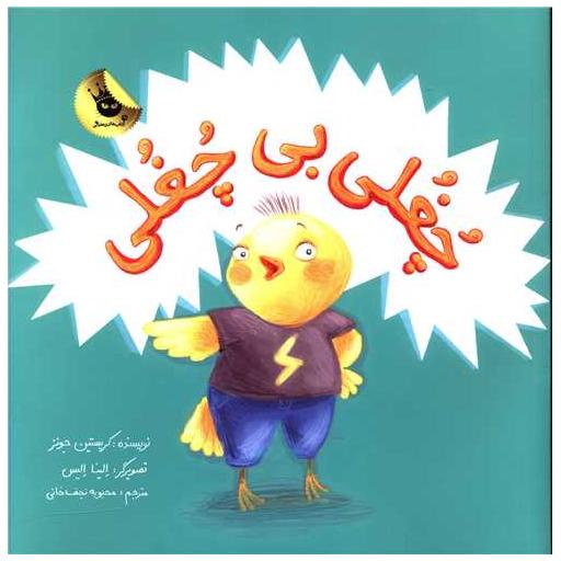 کتاب چغلی بی چغلی (خشتی) اثر کریستین جونز