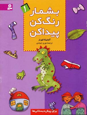 بشمار رنگ کن پیدا کن 1