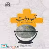 کتاب تطور دولت از غرب مدرن تا ایران معاصر "چیت فروش"امام حسین | ایده بوک