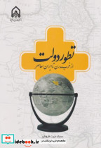 کتاب تطور دولت از غرب مدرن تا ایران معاصر &quot;چیت فروش&quot;امام حسین | ایده بوک