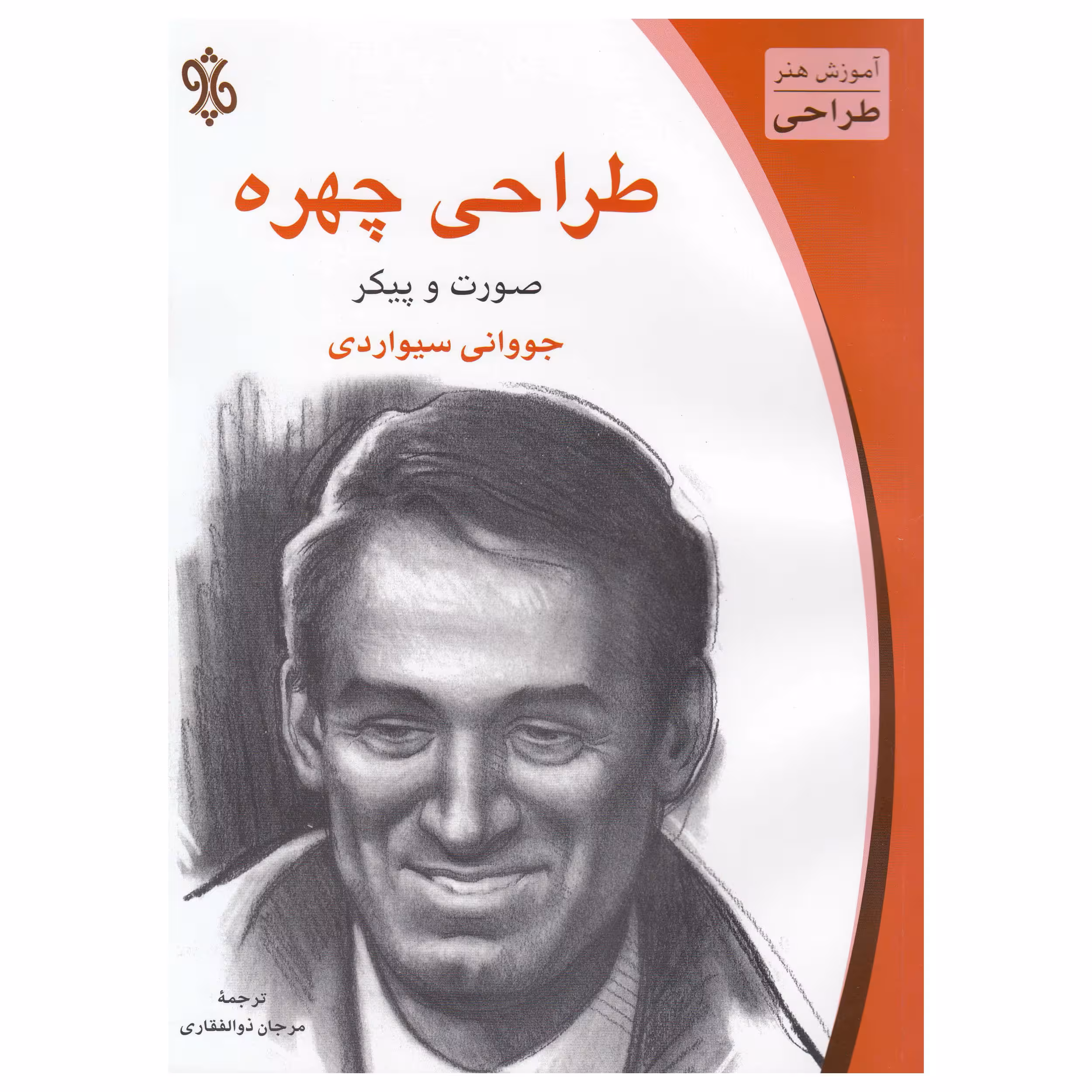 کتاب طراحی چهره:صورت و پیکر اثر جووانی سیواردی  نشر چاو