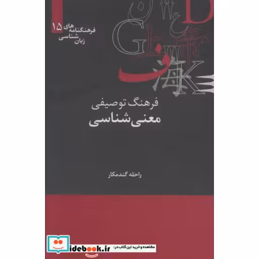 کتاب فرهنگ توصیفی معنی شناسی نشر علمی