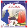 کتاب قصه های شیرین جهان 16 راز قصر جنگل اثر شاگا هیراتا انتشارات قدیانی
