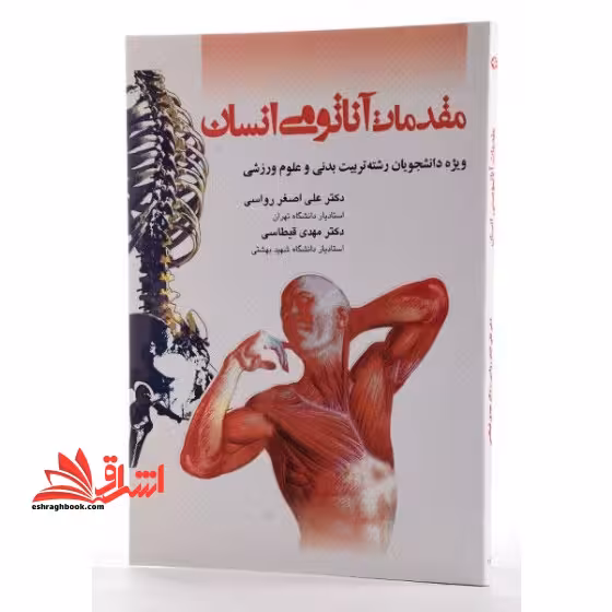 مقدمات آناتومی انسان - فروشگاه کتاب اشراق