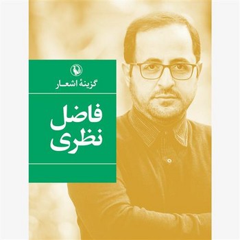 گزینه اشعار فاضل نظری | مرکز فرهنگی آبی