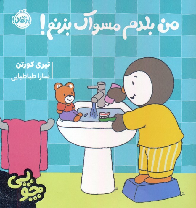 چوپی:من بلدم مسواک بزنم! (گلاسه) - ناشربوک | خرید آنلاین کتاب