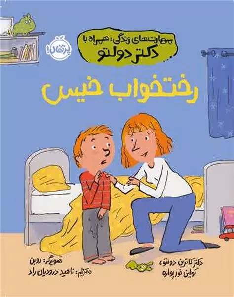 مهارت های زندگی همراه با دکتر دولتو (رختخواب خیس) - کتاب‌فروشی کوچه کتاب