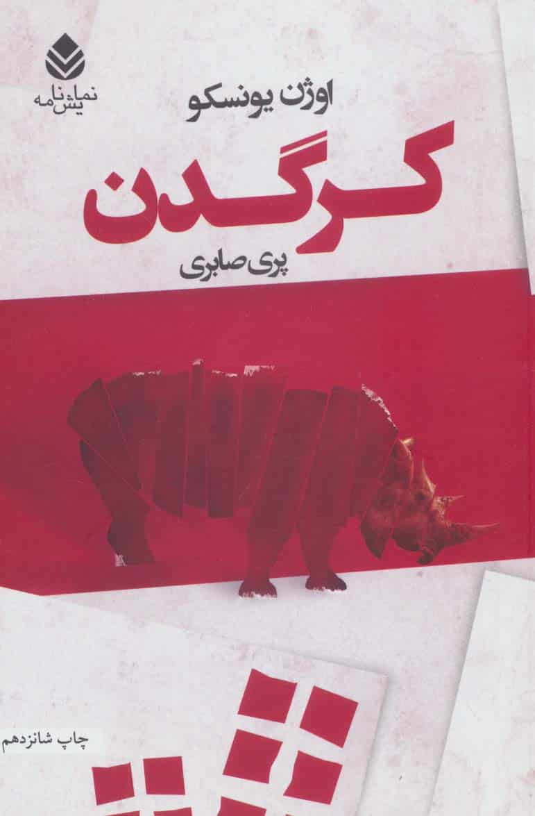 کرگدن - کتابفروشی کوچه کتاب