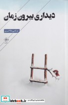 قیمت و خرید کتاب دیداری بیرون زمان اثر مرتضی مفاخری | ایده بوک